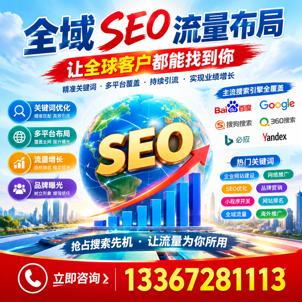 常州全域SEO流量布局